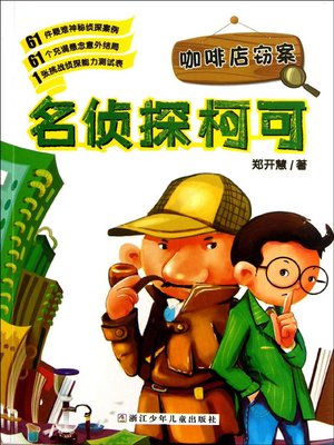 cover image of 咖啡店窃案 (The Coffee Shop Theft)